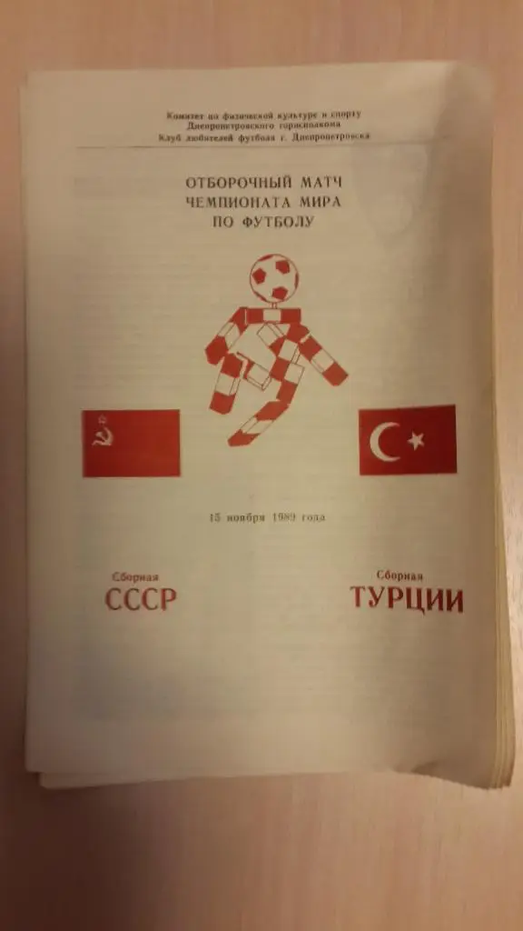 СССР-Турция 1989