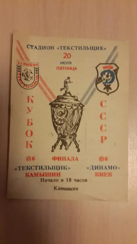 Текстильщик Камышин-Динамо Киев 1/16 Кубок СССР 1990