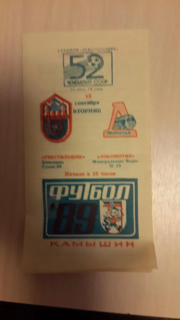 Текстильщик Камышин-Локомотив Мин.Воды 1989