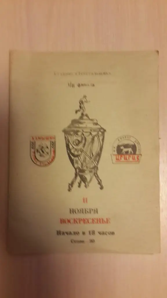Текстильщик (Камышин)-Арарат Ереван, Кубок СССР 1990