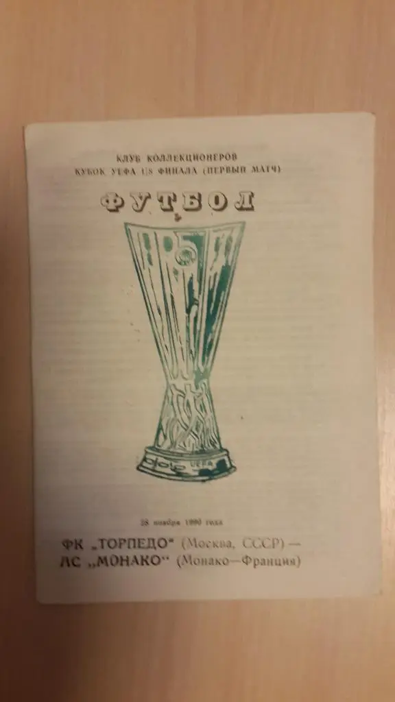Торпедо (Москва)-Монако 1990