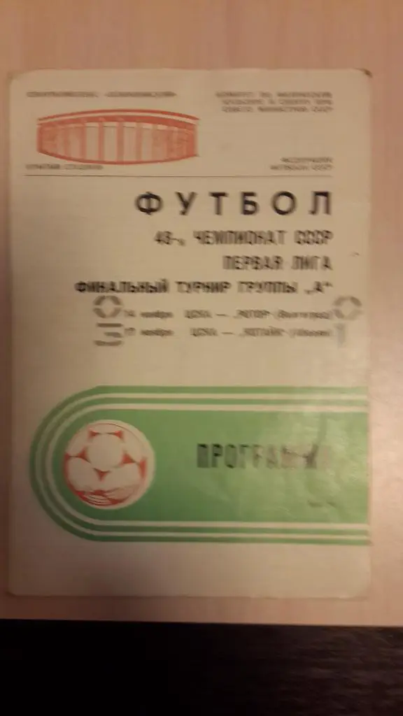 ЦСКА-РОТОР+Котайк (Абовян),1985