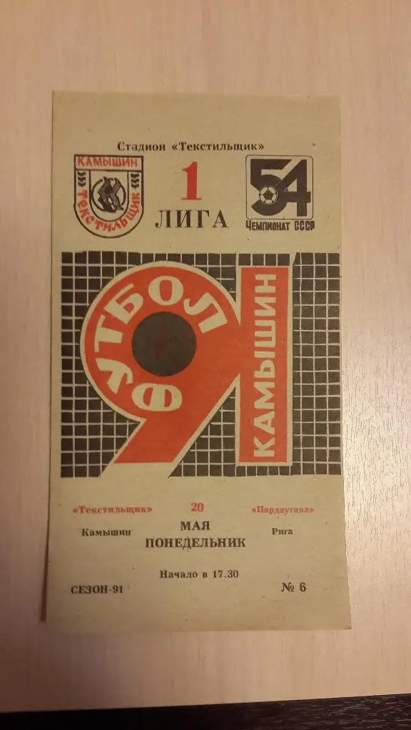 Текстильщик Камышин-Пардаугава Рига,1991