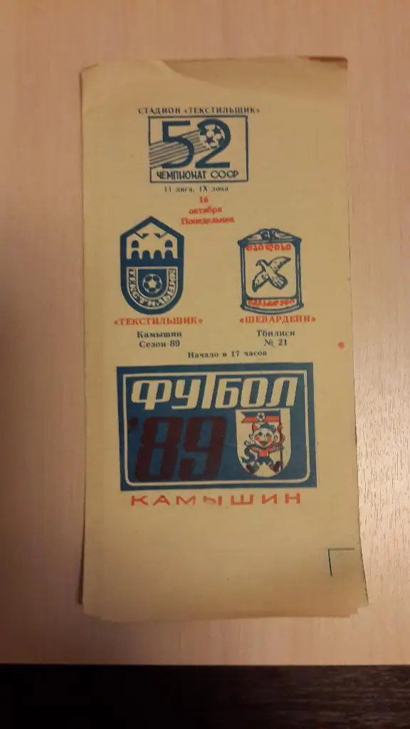 Текстильшик Камышин-Шевардени Тбилиси,1989