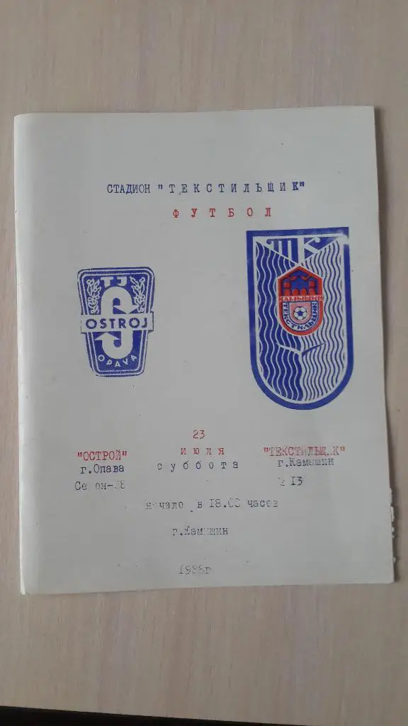 Текстильщик Камышин-Острой (Опава, ЧССР),1988