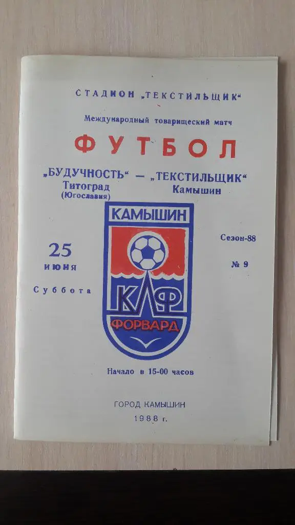 Текстильщик (Камышин)-Будучность (Югославия),международный тов.матч,1988