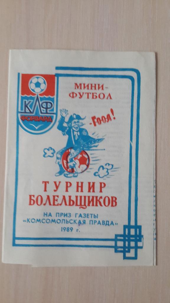 буклет к турниру по мини-футболу на приз Комсомольская правда, Камышин,1989