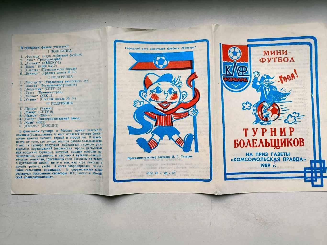 буклет к турниру по мини-футболу на приз Комсомольская правда, Камышин,1989 2