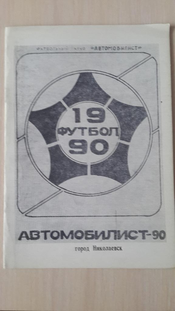Автомобилист (Николаевск), 1990
