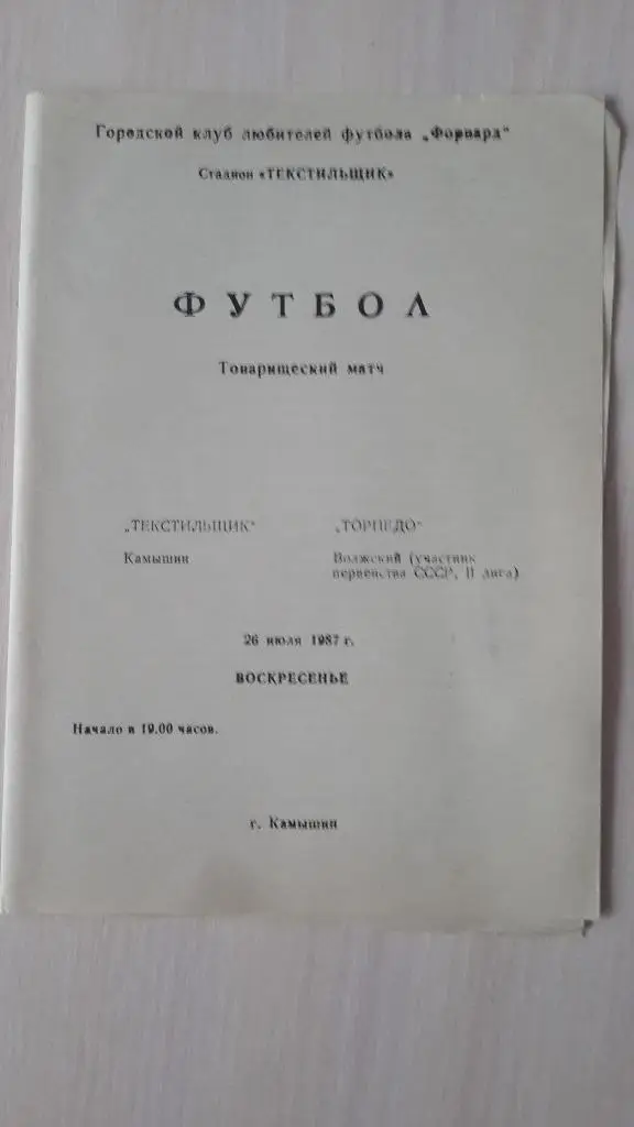 Текстильщик-Торпедо (Волжский), тов.матч, 1987
