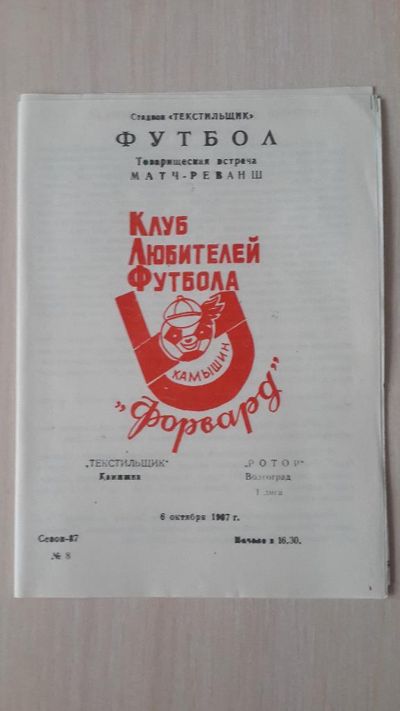 Текстильщик-Ротор (Волгоград), тов. матч,1987