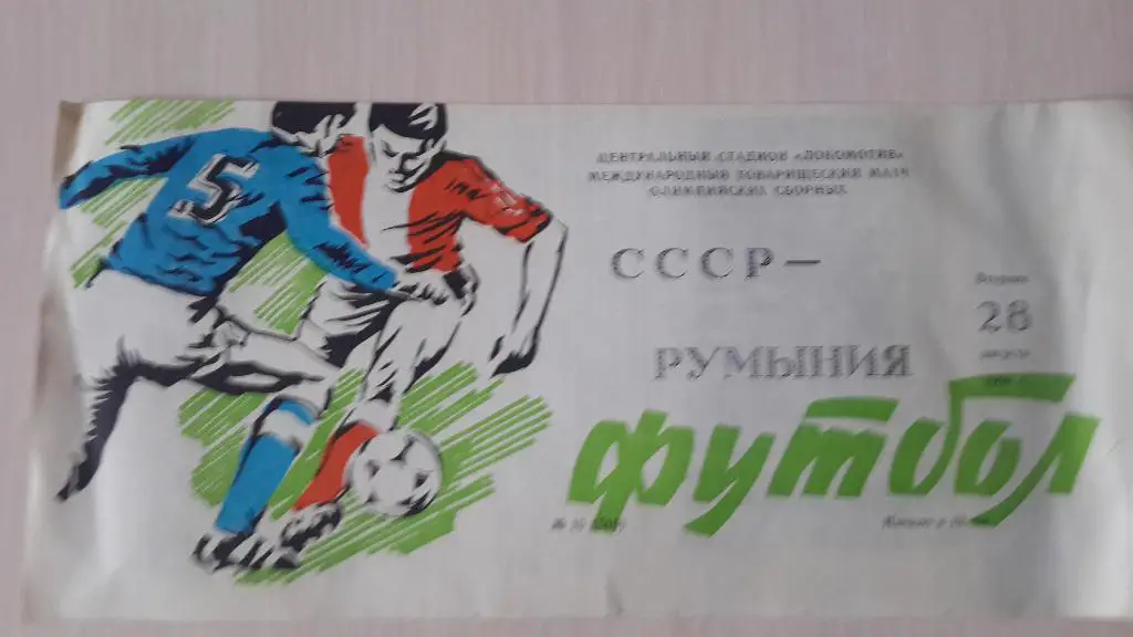 Программа СССР (олимпийская/U-21) - Румыния (олимпийская/U-21) - 28.08.1990 оф.