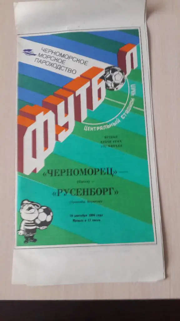 Черноморец(Одесса) - Русенборг(Норвегия) - 1990 - Кубок УЕФА