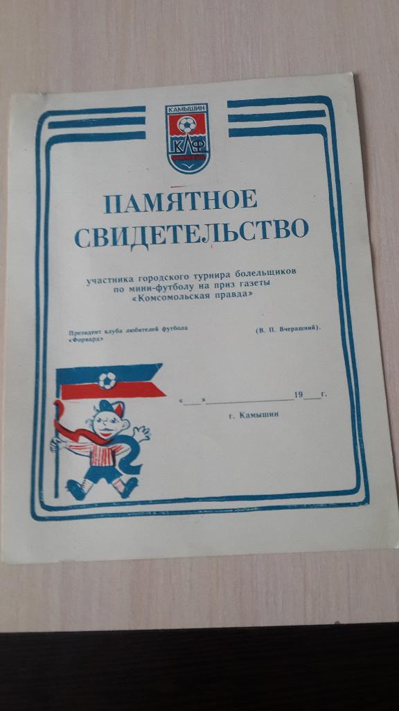 памятное свидетельство участника турнира по мини-футболу, Камышин,1987