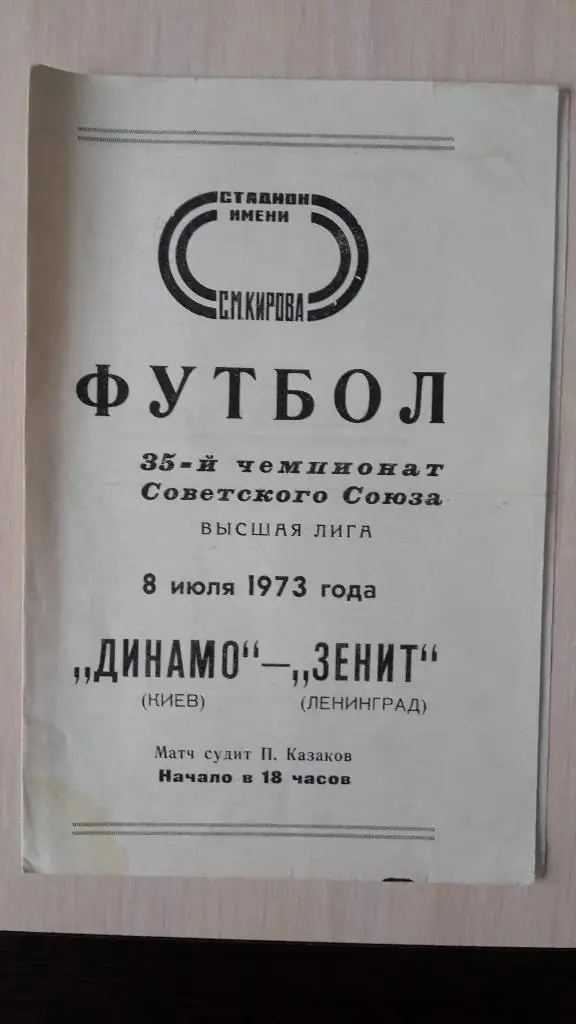 Динамо Киев-Зенит,1973
