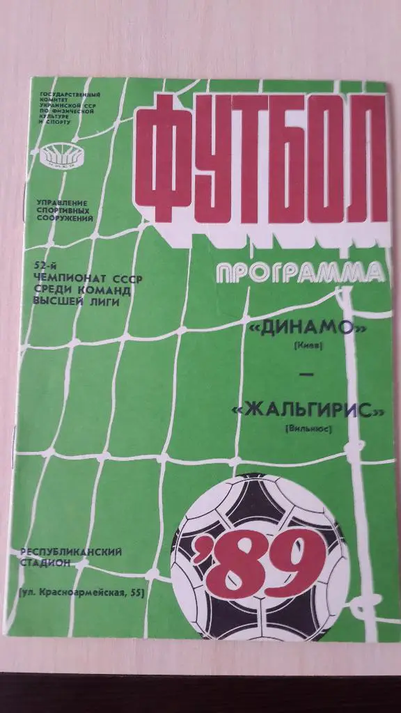 Динамо Киев-Жальгирис,1989