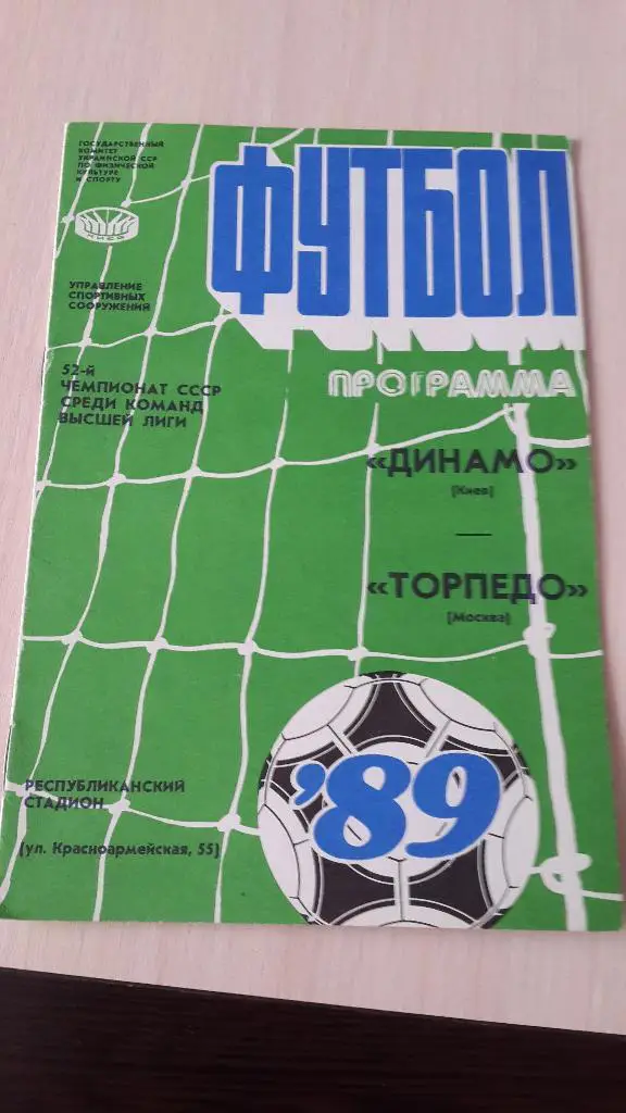Динамо Киев-Торпедо Москва,1989