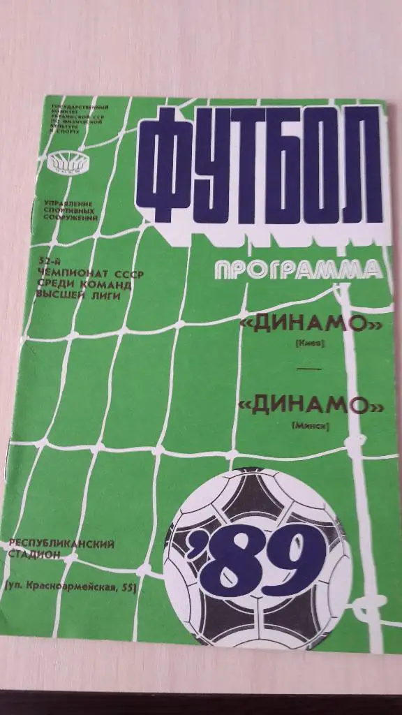 Динамо Киев-Диамо Минск,1989