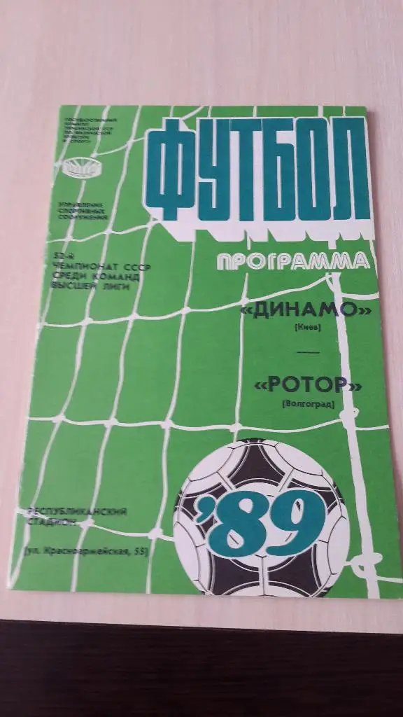 Динамо Киев-Ротор,1989