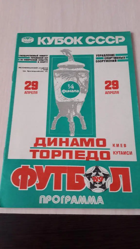 Динамо Киев-Торпедо Кутаиси,1989, Кубок СССР