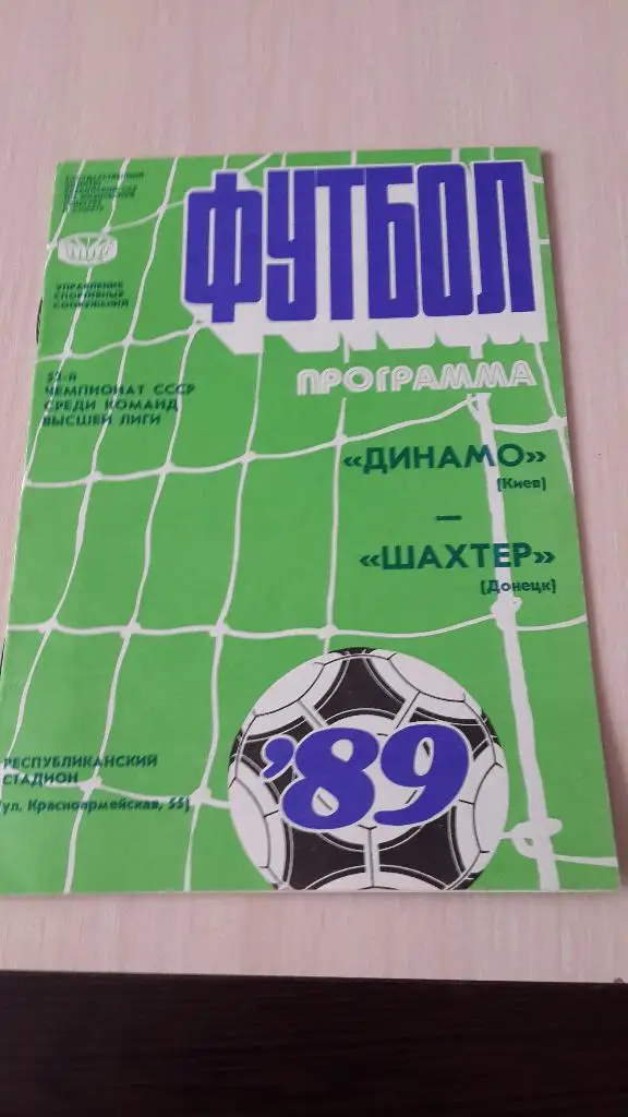 Динамо Киев-Щахтер,1989