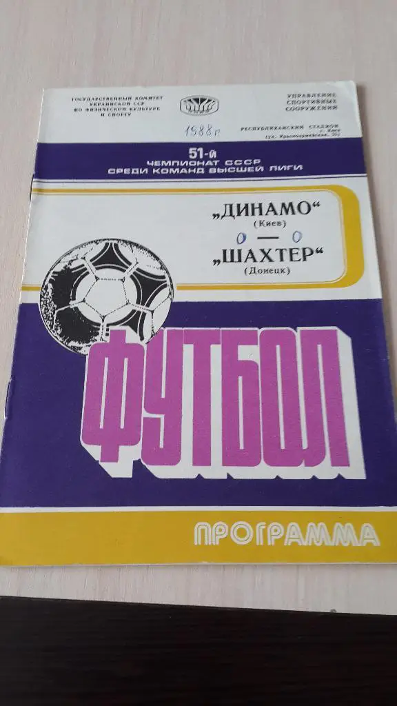 Динамо Киев-Шахтер 1988