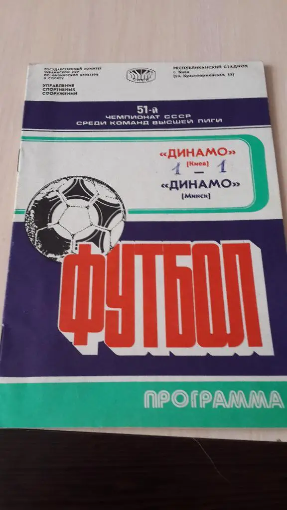 Динамо Киев-Динамо Минск,1988