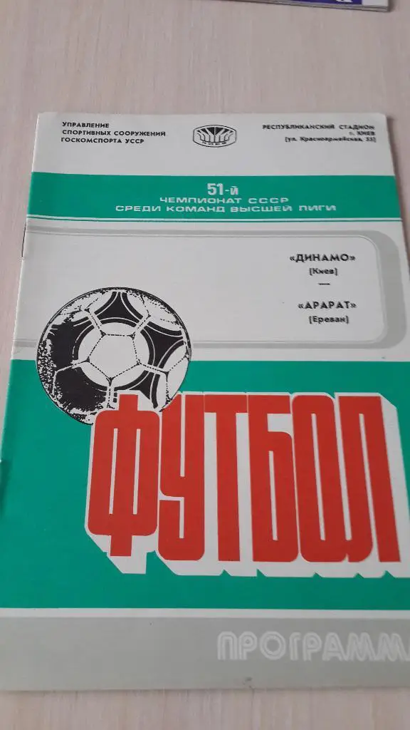 Динамо Киев-Арарат,1988