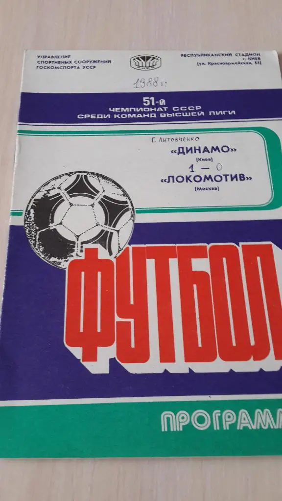 Динамо Киев-Локомотив Москва,1988