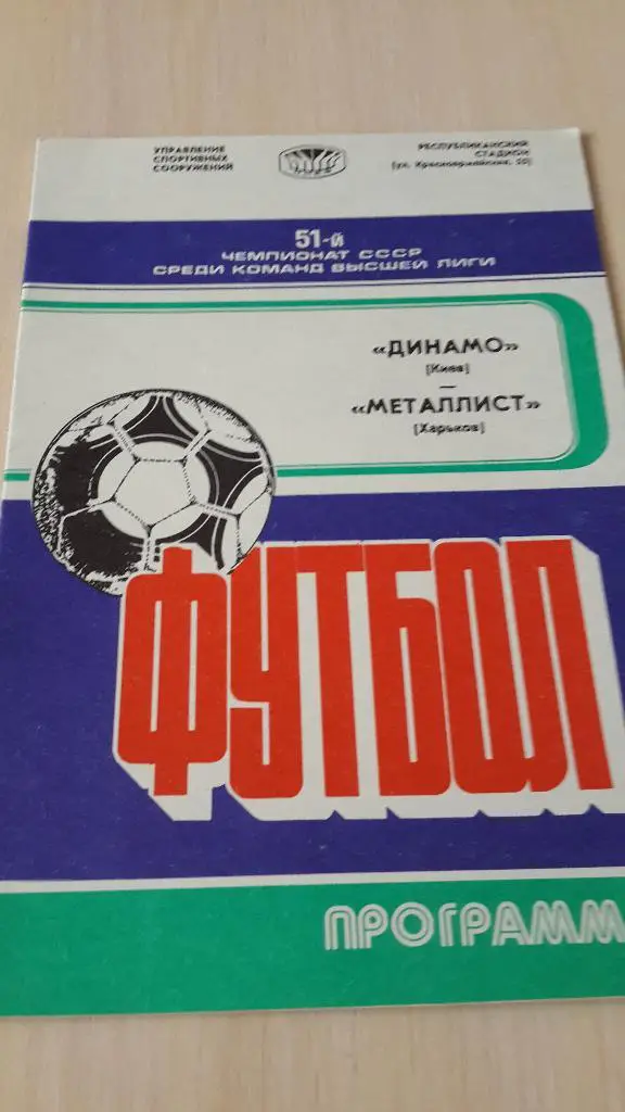 Динамо Киев-Металлист Харьков,1988