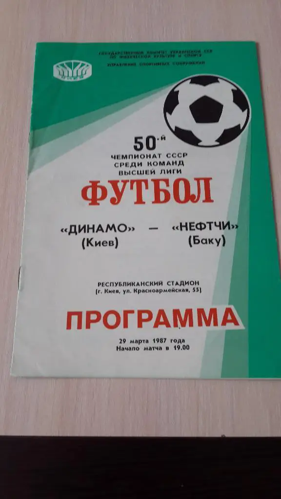 Динамо Киев-Нефтчи, 1987