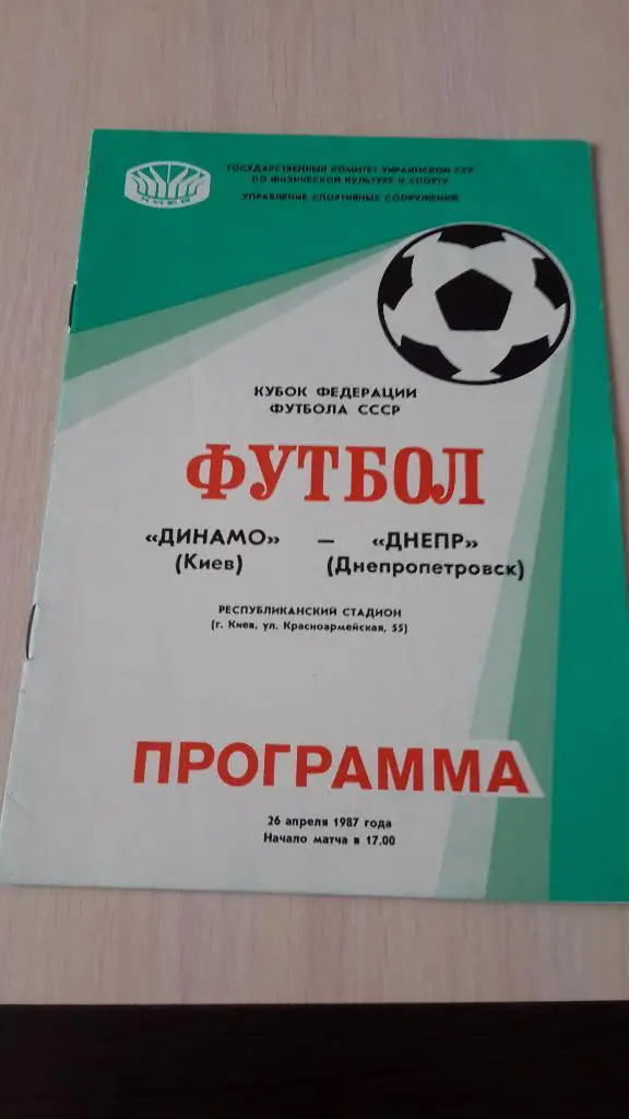 Динамо Киев-Днепр,1987