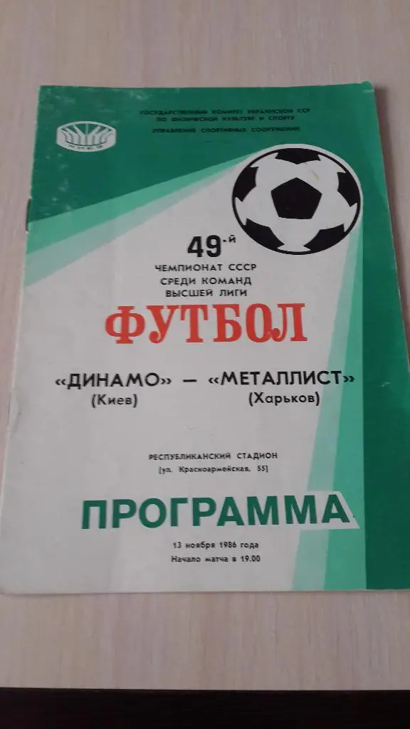 Динамо Киев-Металлист,1986
