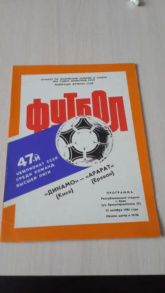 Динамо Киев-Арарат,1984