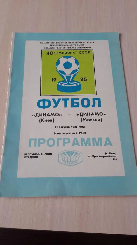 Динамо Киев-Динамо Москва,1985