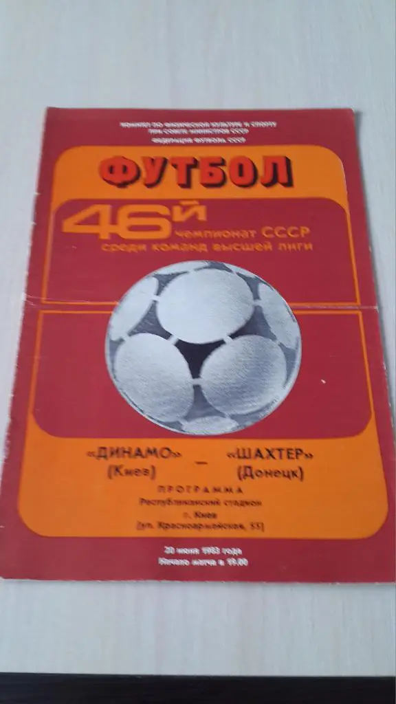 Динамо Киев-Шахтер,1983