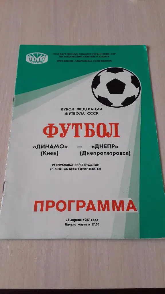 Динамо Киев-Днепр,1987
