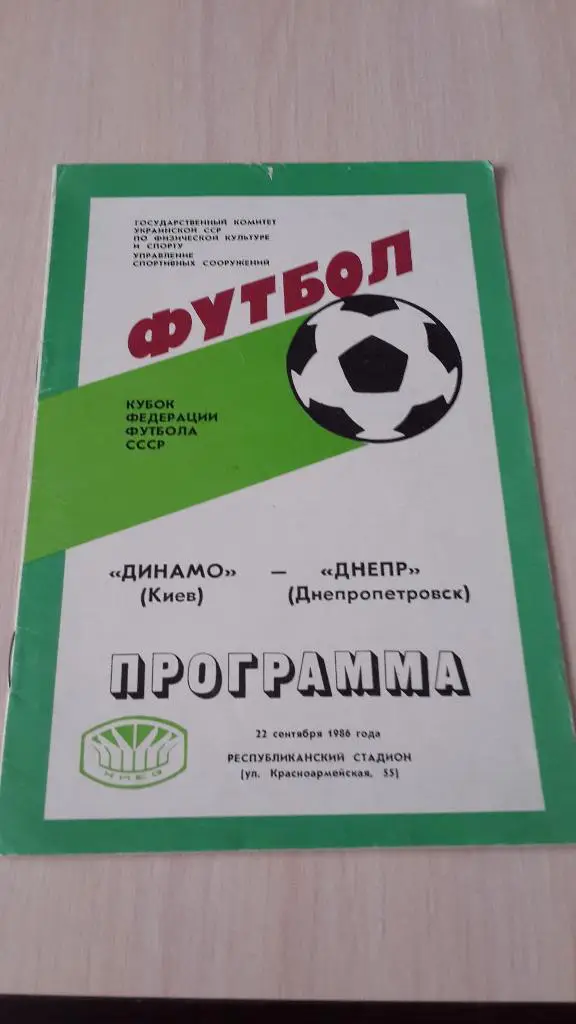 Динамо Киев-Днепр, Кубок ФФ, 1986