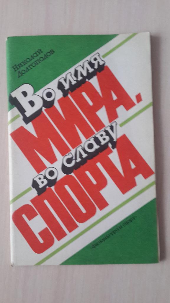 книга Н.Долгополов Во имя мира, во славу спорта,1986