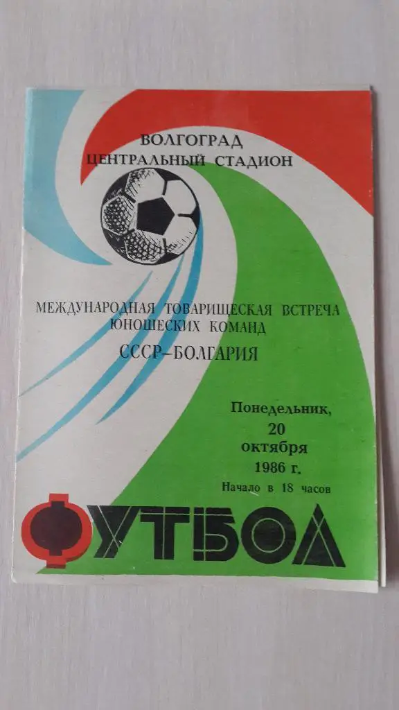 СССР-Болгария (юноши),1986 г. Волгоград