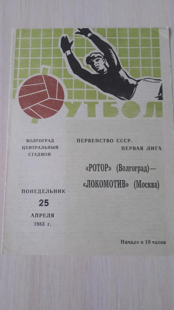 Ротор-Локомотив Москва,1983