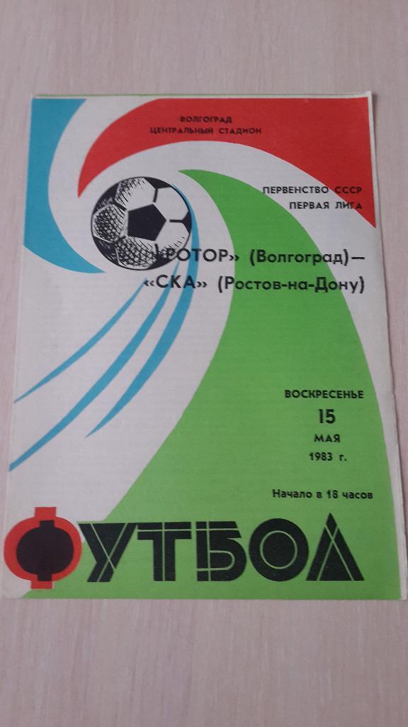 Ротор-СКА Ростов,1983