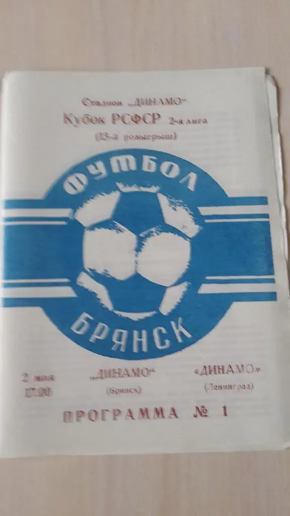 Динамо Брянск-Динамо Ленинград,Кубок РСФСР, 1988