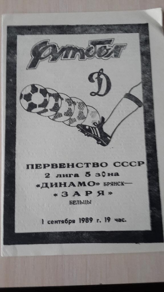 Динамо Брянск-Заря Бельцы,1989