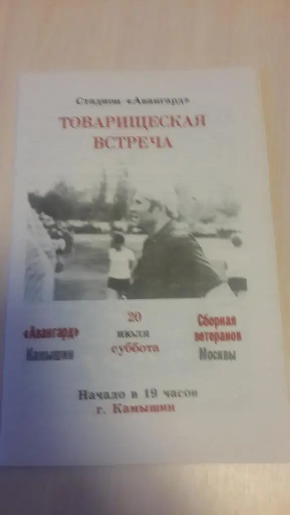 Авангард Камышин-сборная ветеранов Москвы, 1991