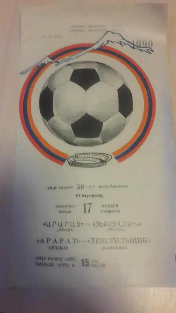 Арарат Ереван-Текстильщик Камышин, Кубок СССР,1/8, 1990