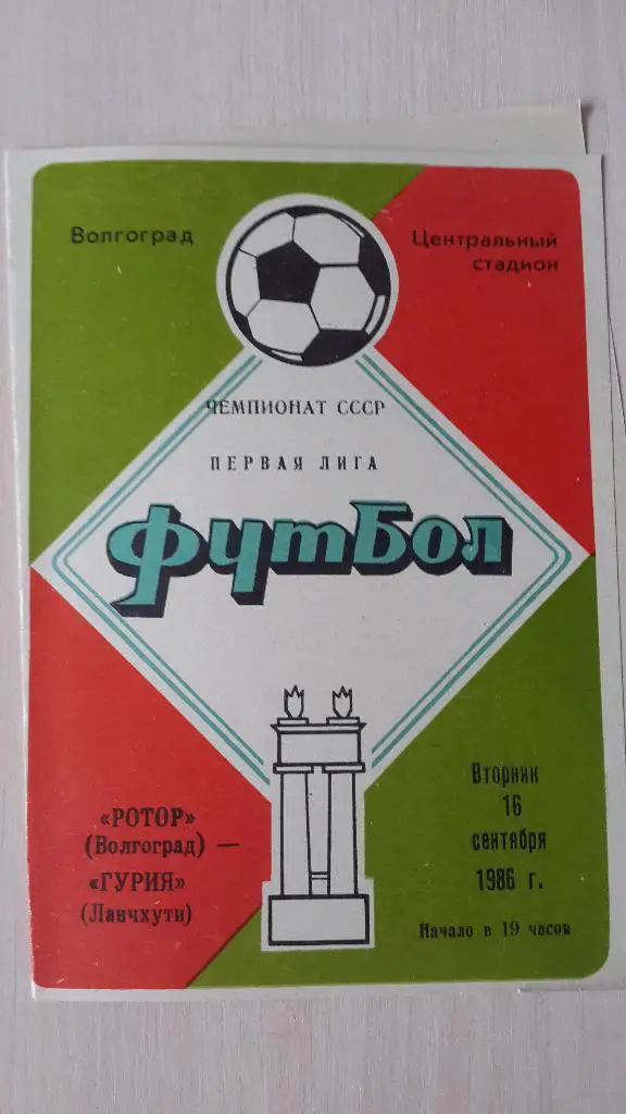 Ротор Волгоград-Гурия, 1986