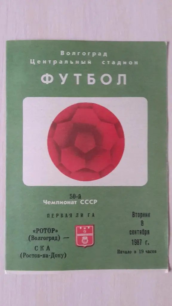 Ротор Волгоград-СКА Ростов, 1987