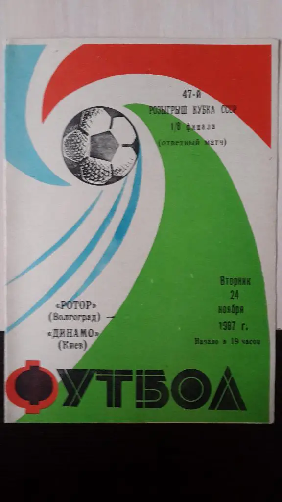 Ротор Волгоград-Динамо Киев, Кубок СССР, 1987