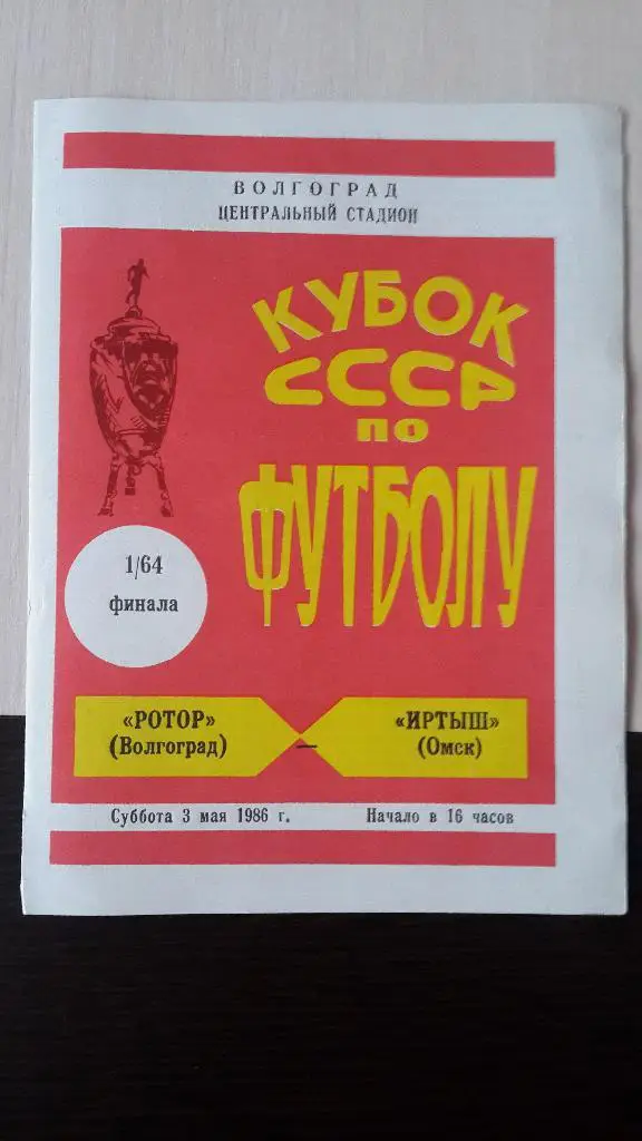 Ротор Волгоград-Иртыш Омск, Кубок СССР, 1986